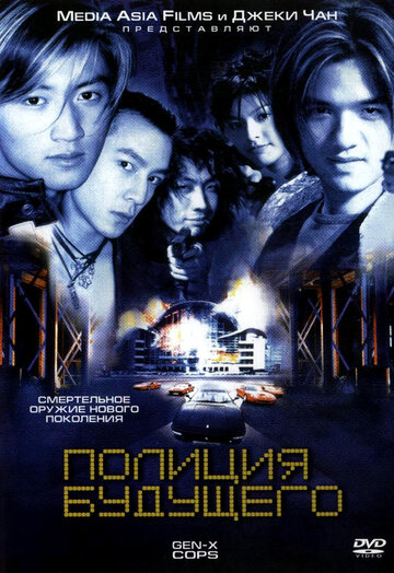 Полиция будущего || Dak ging san yan lui (1999)