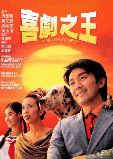 Король комедии || Hei kek ji wong (1999)