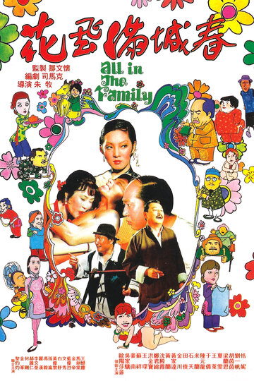 Все в семье || Hua fei man cheng chun (1975)