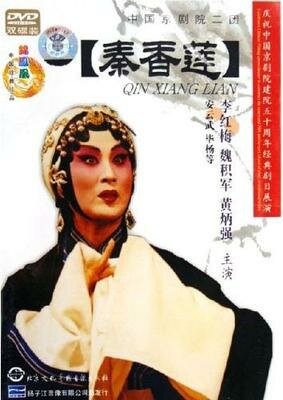 История Цинь Сян Лянь || Qin Xiang Lian (1963)