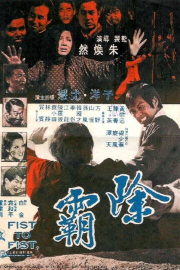 Кулак к кулаку || Chu ba (1973)