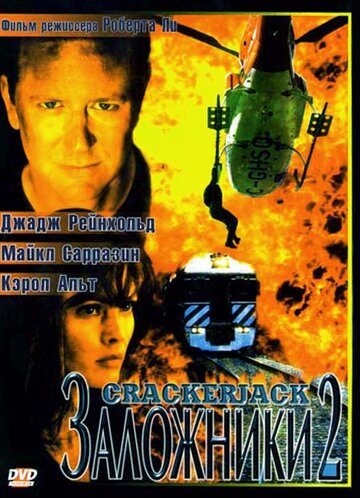 Заложники 2 || Crackerjack 2 (1997)