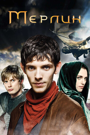 Мерлин || Merlin (2008)