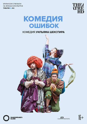 Комедия ошибок || Shakespeare's Globe: The Comedy of Errors (2015)