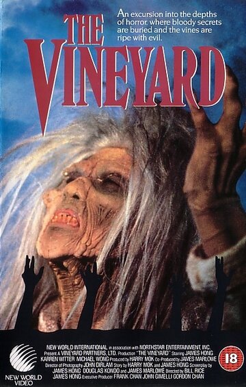 Виноградник || The Vineyard (1989)