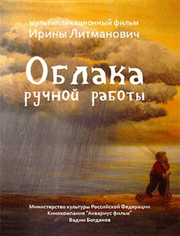 Облака ручной работы (2015)