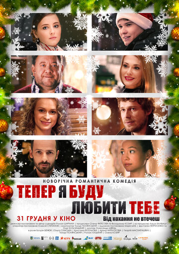 Теперь я буду любить тебя || Teper ya budu lyubit tebya (2015)