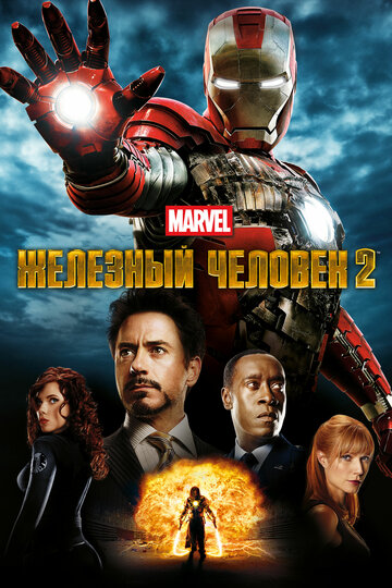Железный человек 2 || Iron Man 2 (2010)