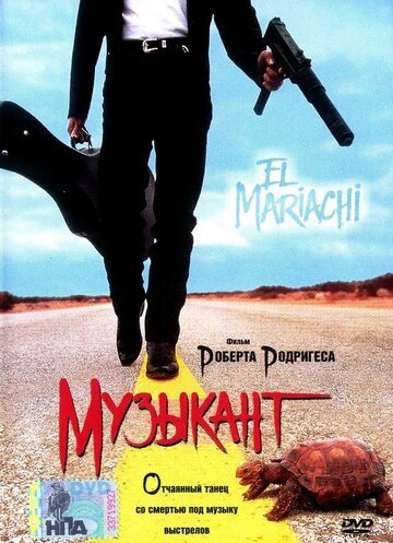 Музыкант || El mariachi (1993)