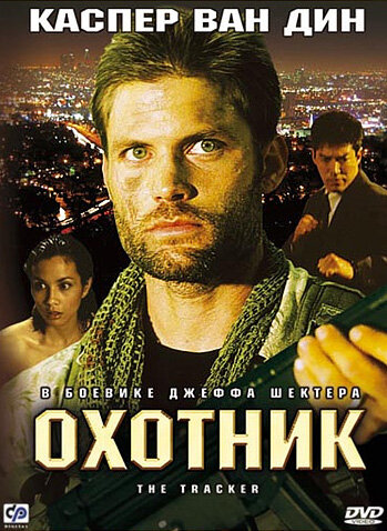 Охотник || The Tracker (2001)