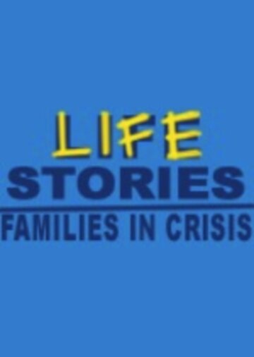 Истории из жизни: Кризис в семье || Lifestories: Families in Crisis (1992)