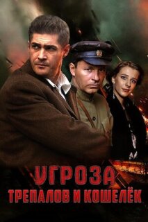 УГРОза: Трепалов и Кошелек (2022)
