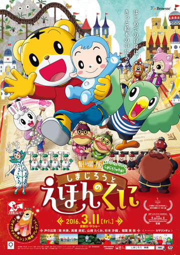 Симадзиро в книжной стране || Shimajiro to ehon no kuni (2016)