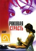 Роковая страсть || Fatal Passion (1995)