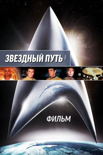 Звездный путь: Фильм || Star Trek: The Motion Picture - The Director's Edition (1979)