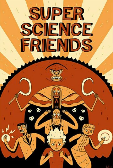 Друзья суперучёные || Super Science Friends (2015)