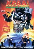 Краа! – морской монстр || Kraa! The Sea Monster (1998)