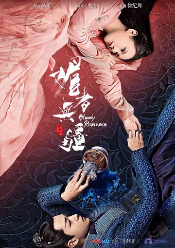 Кровавый роман || Mei Zhe Wu Jiang (2018)