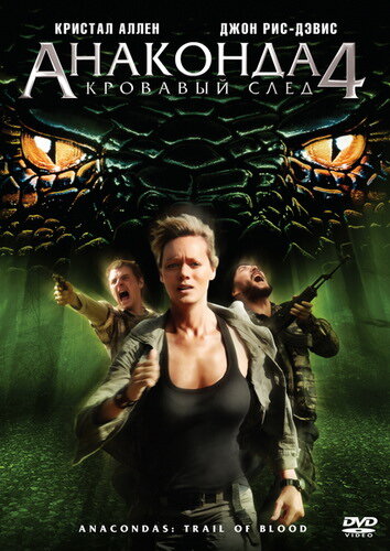 Анаконда 4: Кровавый след || Anaconda 4: Trail of Blood (2009)