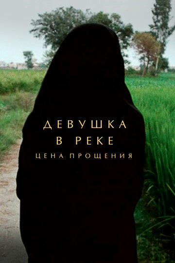 Девушка в реке: Цена прощения || A Girl in the River: The Price of Forgiveness (2015)