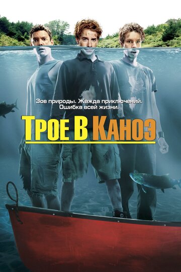 Трое в каноэ || Without a Paddle (2004)