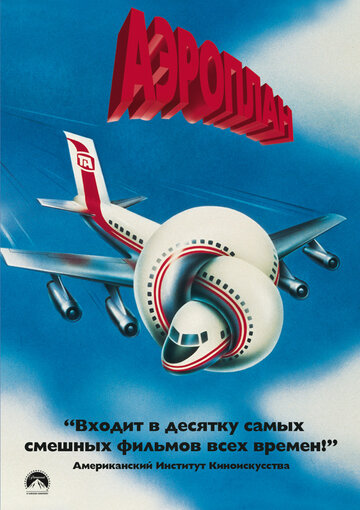 Аероплан || Airplane! (1980)