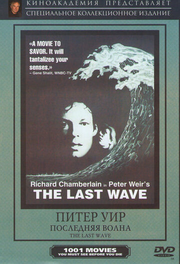 Последняя волна || The Last Wave (1977)
