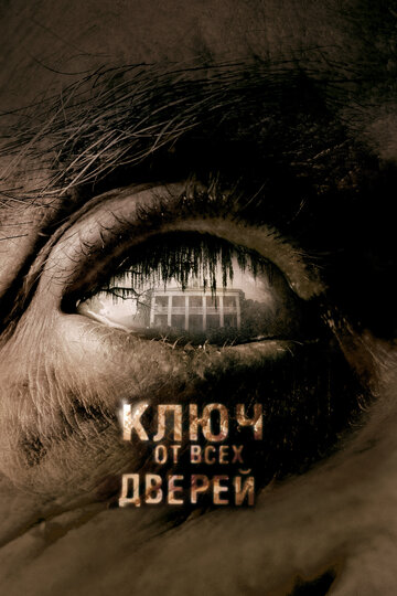 Ключ від усіх дверей The Skeleton Key (2005)