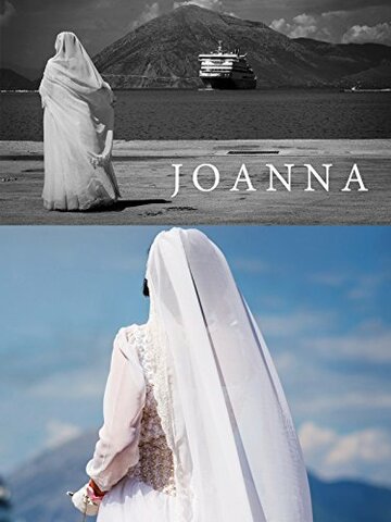 Иоанна || Joanna (2015)