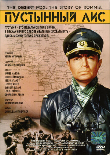 Пустынный лис || The Desert Fox: The Story of Rommel (1951)