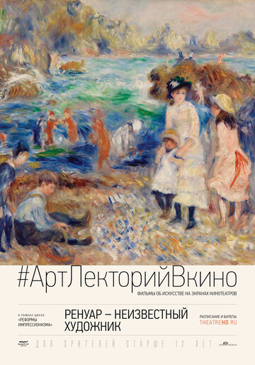 Ренуар: Неизвестный художник || Renoir: Revered and Reviled (2016)