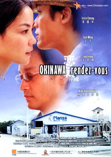 Встречи на Окинаве || Luen chin chung sing (2000)