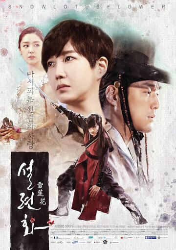 Снежный лотос || Seolryeonhwa (2015)