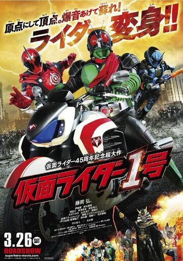 Первый наездник в маске || Kamen Rider 1 Go (2016)