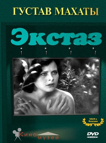 Экстаз || Ekstase (1933)