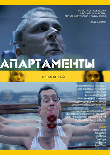 Апарт (2014)