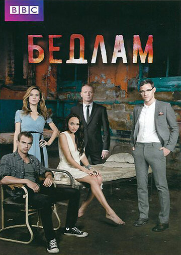 Бедлам || Bedlam (2011)