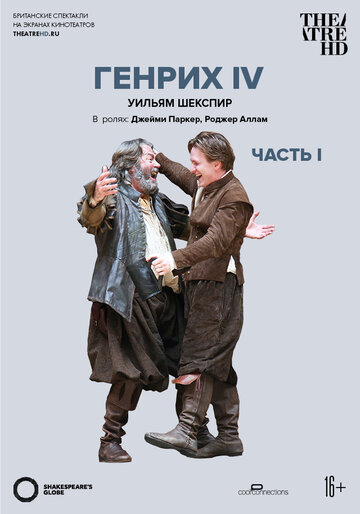 Globe: Генрих IV (Часть 1) || Shakespeare's Globe: Henry IV, Part 1 (2010)