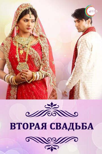 Вторая свадьба || Punar Vivah (2012)