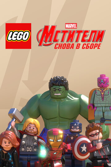 LEGO Супергерои Marvel: Мстители. Снова в сборе || Lego Marvel Super Heroes: Avengers Reassembled (2015)