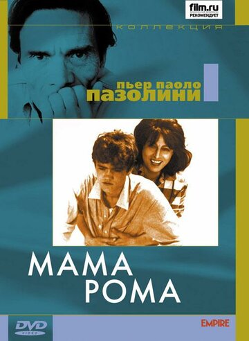 Мама Рома || Mamma Roma (1962)