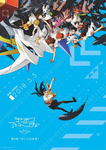 Приключения дигимонов 6: Наше будущее || Digimon Adventure tri. 6: Bokura no Mirai (2018)