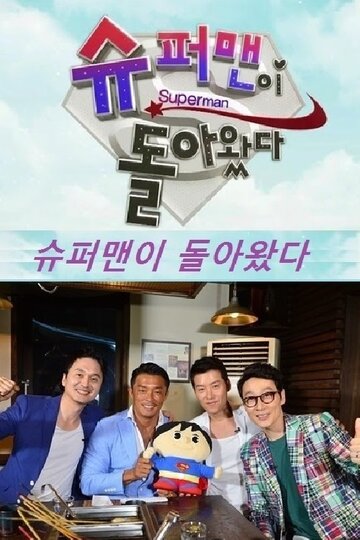 Возвращение суперпапочек || The Return of Superman (2013)