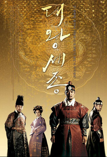 Король Седжон Великий || Daewang Sejong (2008)