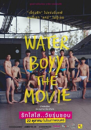 Пловцы || Water Boyy (2015)