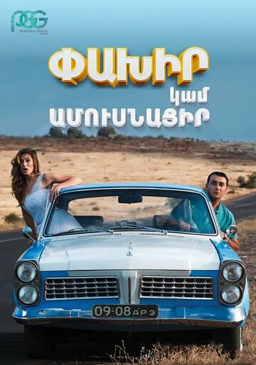 Беги или женись || Run Away or Get Married (2016)