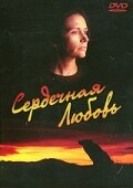 Сердечная любовь || Seasons of the Heart (1993)