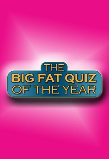 Большая жирная викторина года 2015 || The Big Fat Quiz of the Year (2015)