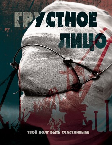 Грустное лицо (2015)