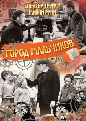Город мальчиков || Boys Town (1938)